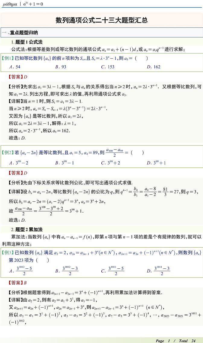 数列通项公式二十三大题型汇总T第1页