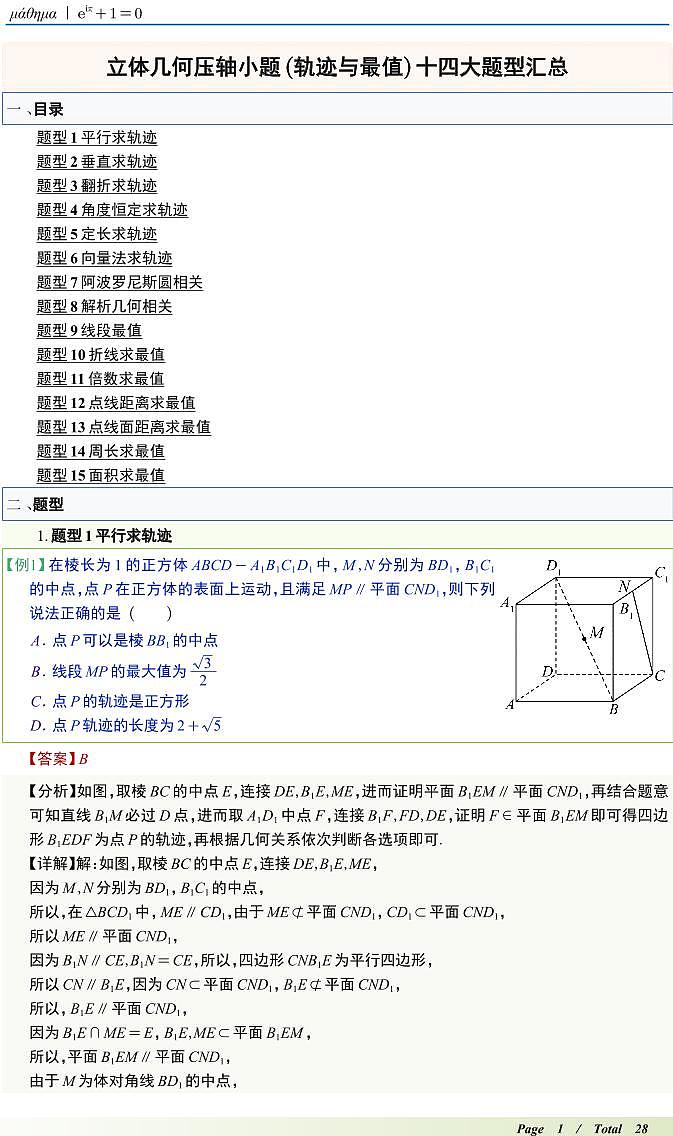 立体几何压轴小题(轨迹与最值)十四大题型汇总含解析01