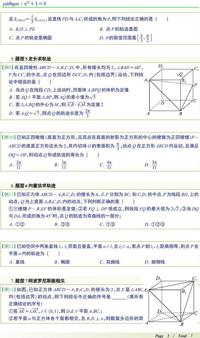 立体几何压轴小题(轨迹与最值)十四大题型汇总含解析03