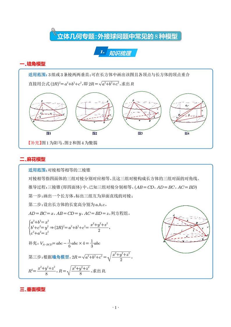 立体几何专题：外接球问题中常见的8种模型（学生版）01
