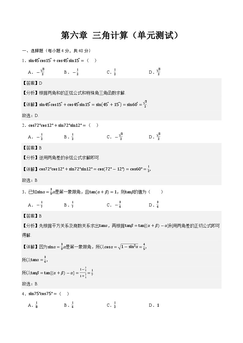 第6章 三角计算（单元测试）-【中职专用】高二数学同步课堂（高教版2021·拓展模块一下册）01
