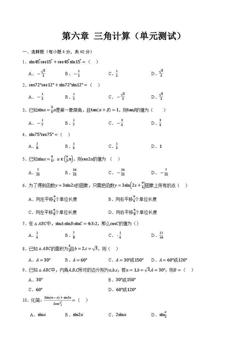 第6章 三角计算（单元测试）-【中职专用】高二数学同步课堂（高教版2021·拓展模块一下册）01