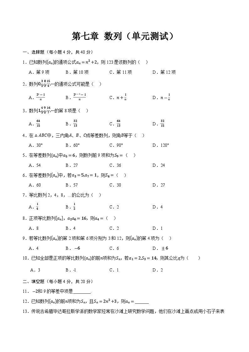 第7章 数列（单元测试）-【中职专用】高二数学同步课堂（高教版2021·拓展模块一下册）01