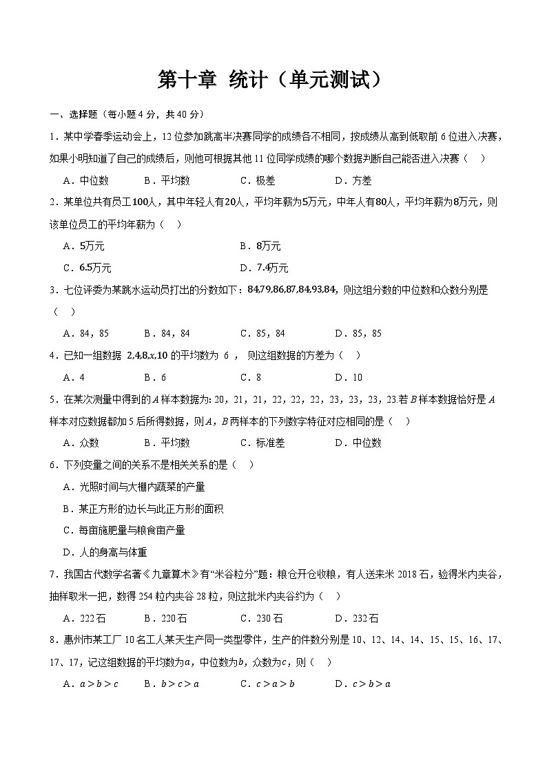 第10章 统计（单元测试）-【中职专用】高二数学同步课堂（高教版2021·拓展模块一下册）01