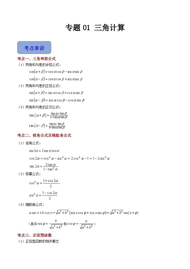 专题01 三角计算（4考点串讲+8热考题型）（高教版2021·拓展模块下册）（原卷版）第1页