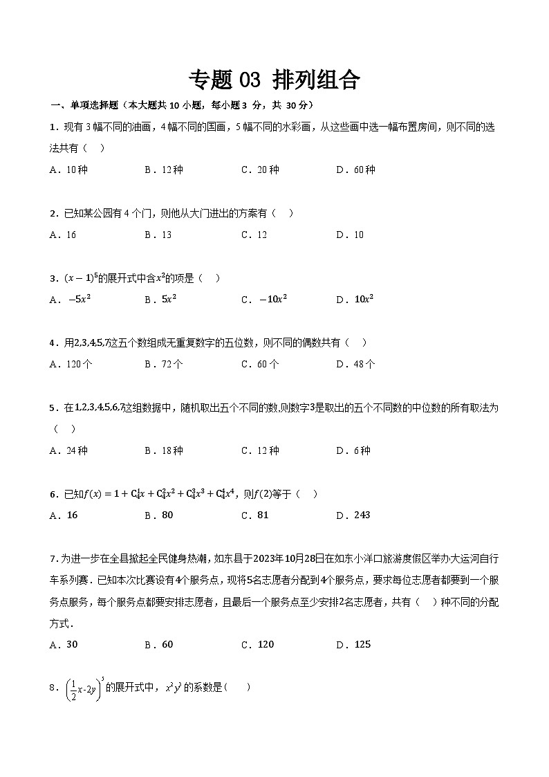 专题08 排列组合（专题测试）-【中职专用】高二数学下学期期末复习讲与练（高教版2021·拓展模块下册）01