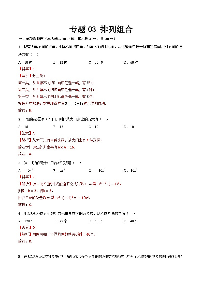 专题08 排列组合（专题测试）-【中职专用】高二数学下学期期末复习讲与练（高教版2021·拓展模块下册）01