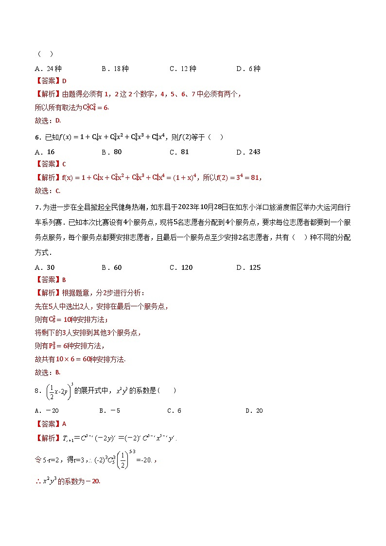 专题08 排列组合（专题测试）-【中职专用】高二数学下学期期末复习讲与练（高教版2021·拓展模块下册）02