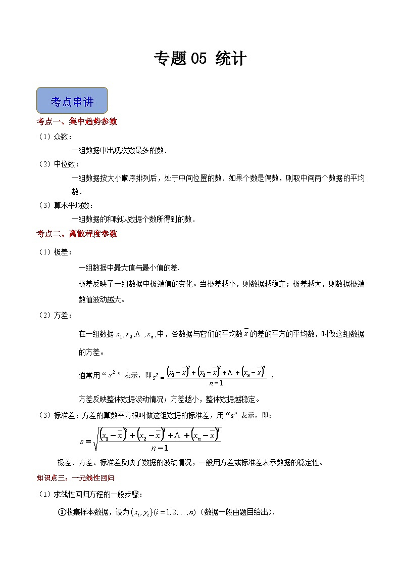 专题05 统计（考点串讲+热考题型）（高教版2021·拓展模块下册）（解析版）第1页