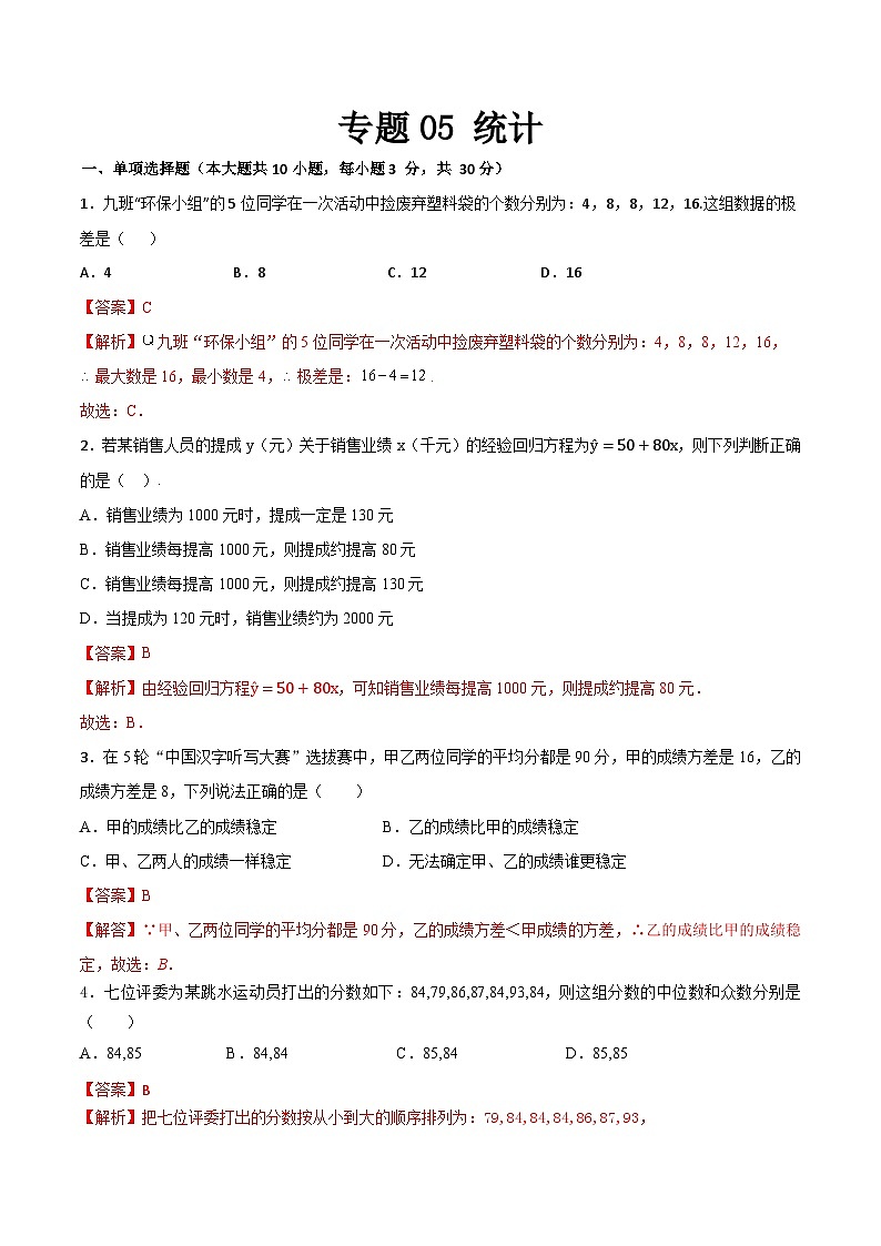 专题10 统计（专题测试）-【中职专用】高二数学下学期期末复习讲与练（高教版2021·拓展模块下册）01