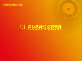 1.1 充分条件和必要条件（课件）-【中职专用】高二数学同步课堂（高教版2021·拓展模块一上册）