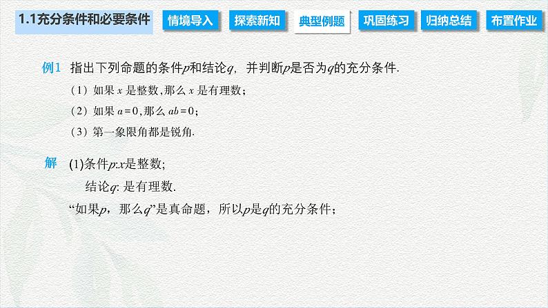 1.1 充分条件和必要条件（课件）-【中职专用】高二数学同步课堂（高教版2021·拓展模块一上册）06