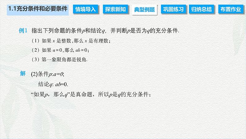 1.1 充分条件和必要条件（课件）-【中职专用】高二数学同步课堂（高教版2021·拓展模块一上册）07