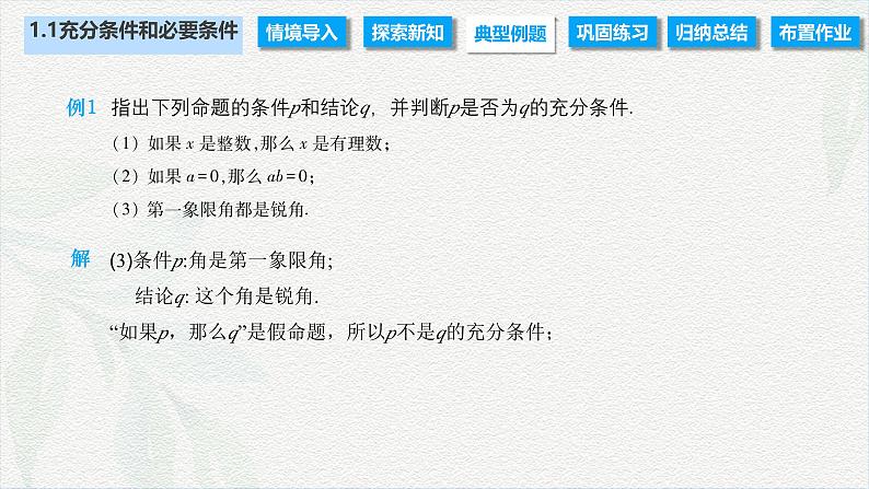 1.1 充分条件和必要条件（课件）-【中职专用】高二数学同步课堂（高教版2021·拓展模块一上册）08