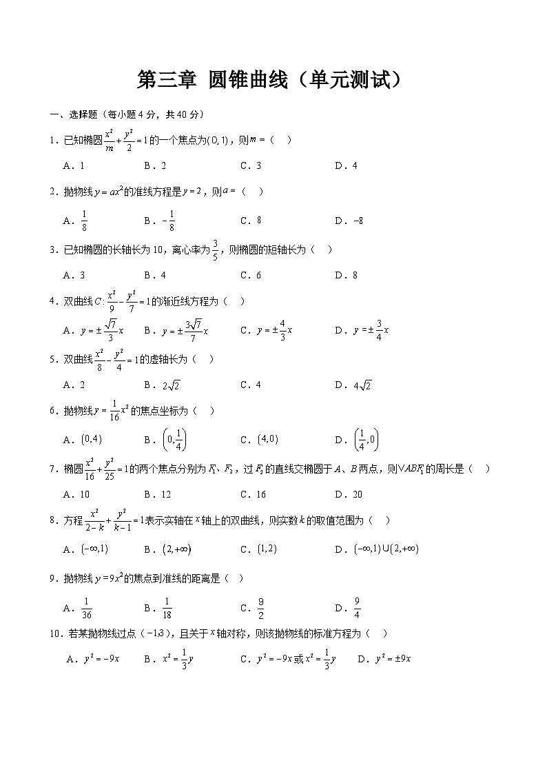 第3章 圆锥曲线（单元重点知识测试）-【中职专用】高二数学同步课堂（高教版2021·拓展模块一上册）01