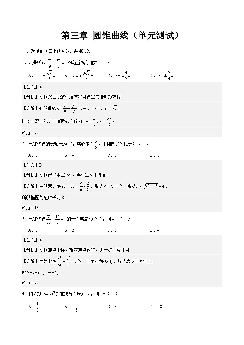 第3章 圆锥曲线（单元重点知识测试）-【中职专用】高二数学同步课堂（高教版2021·拓展模块一上册）01