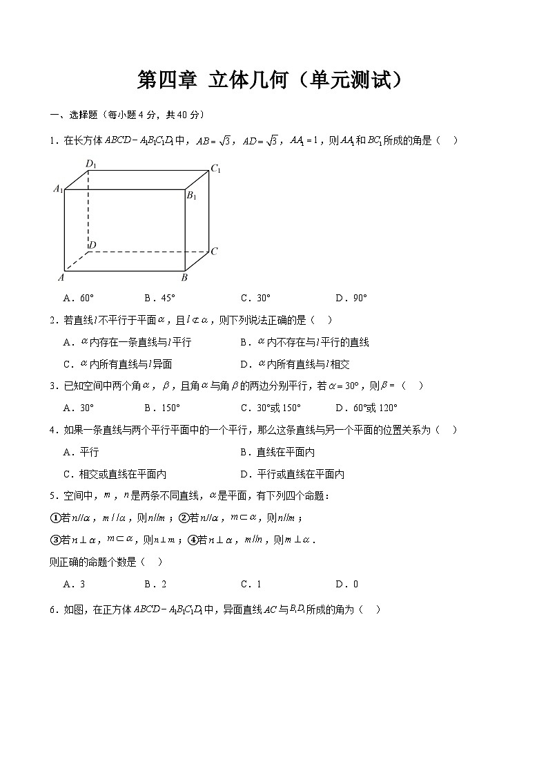 第4章 立体几何（单元重点知识测试）-【中职专用】高二数学同步课堂（高教版2021·拓展模块一上册）01