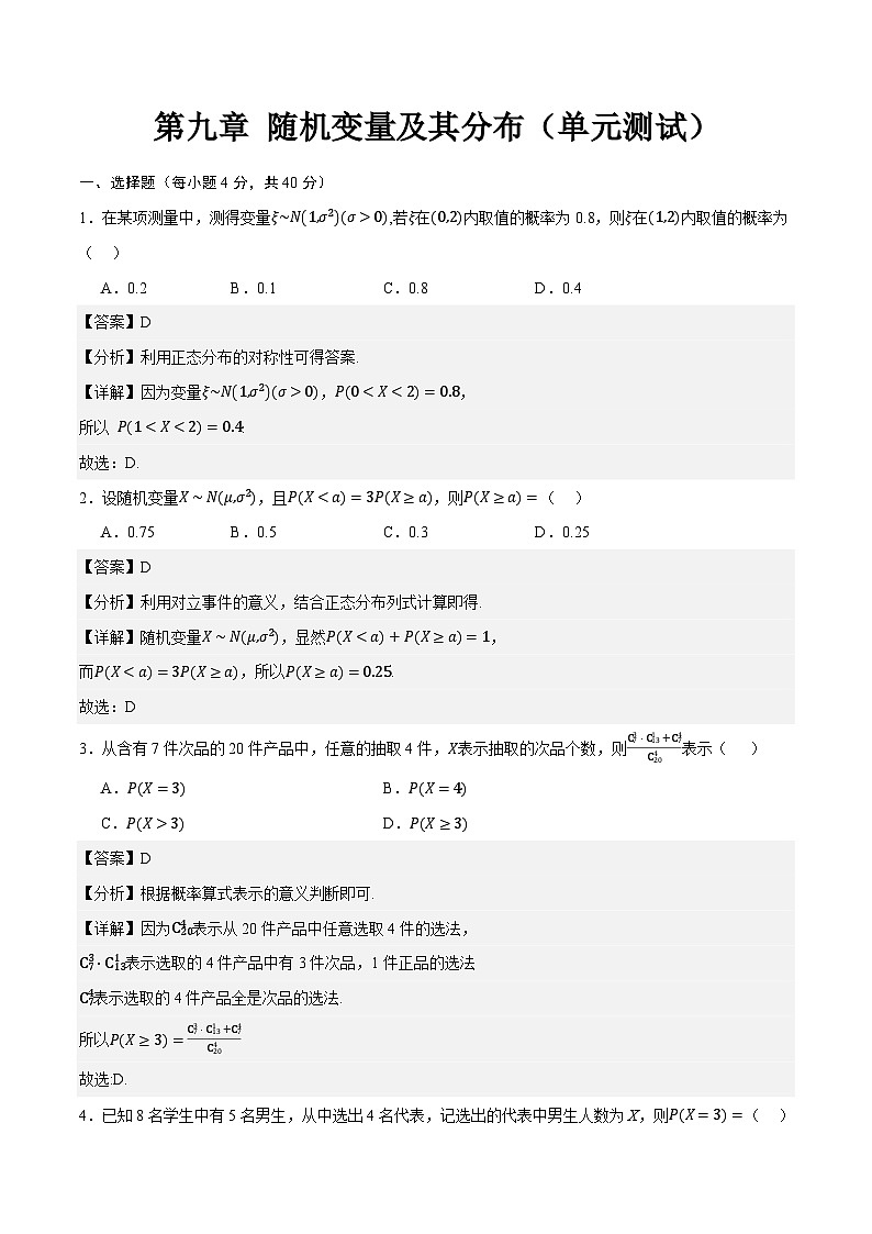 第九章 随机变量及其分布（单元测试）（解析版）第1页