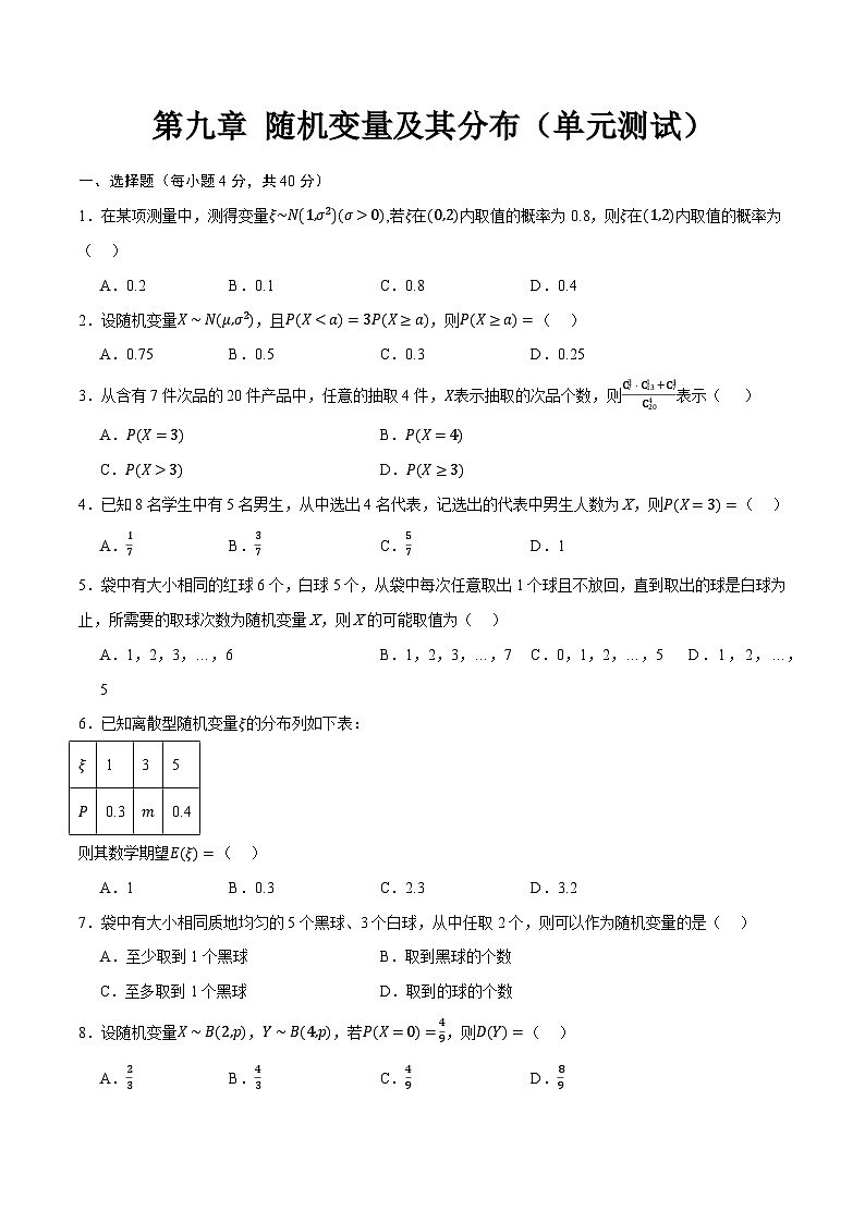 第九章 随机变量及其分布（单元测试）（原卷版）第1页