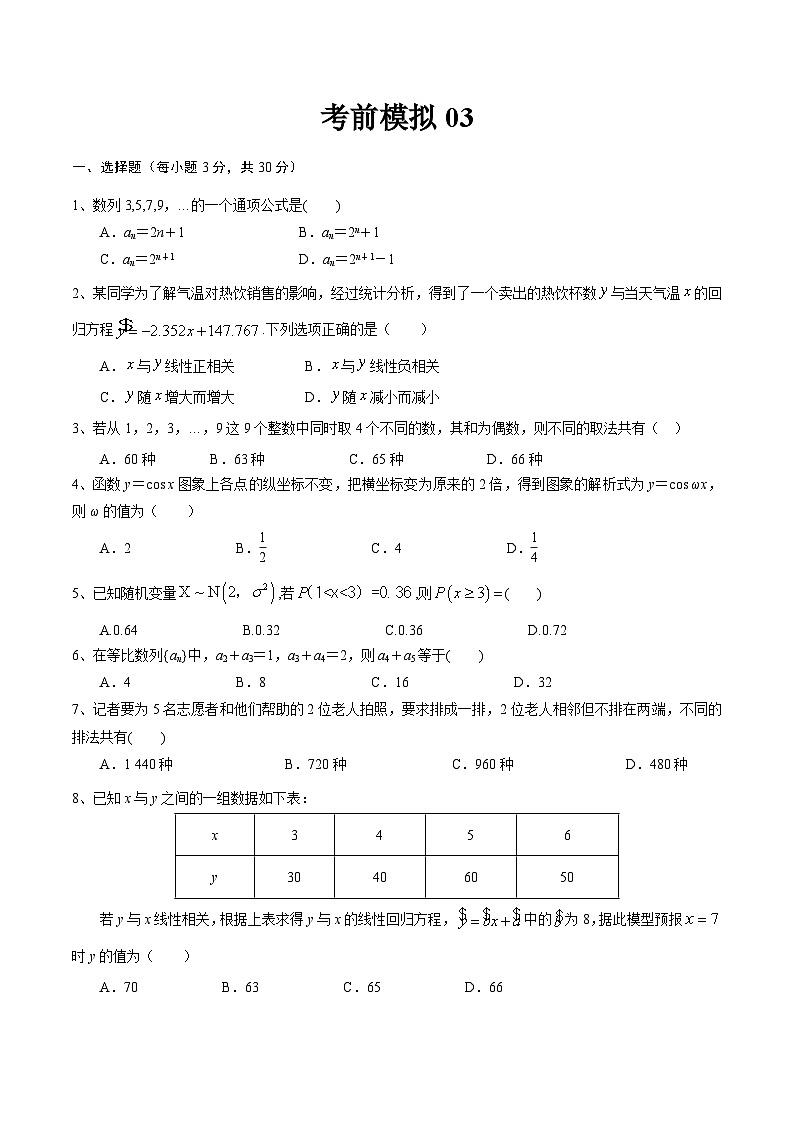 期末考前模拟03（高教版2021拓展模块一下）-【中职专用】高二数学下学期（高教版2021拓展模块）01