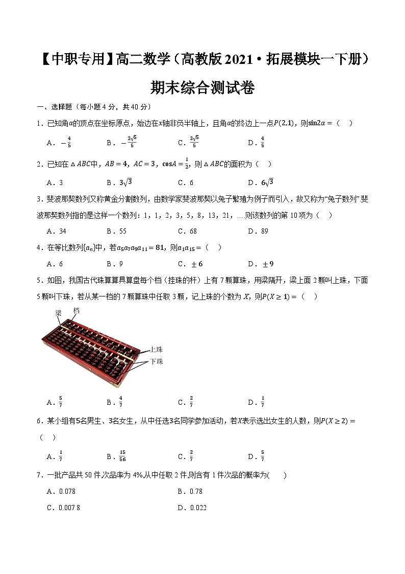 期末综合测试卷（单元测试）-【中职专用】高二数学同步课堂（高教版2021·拓展模块一下册）01