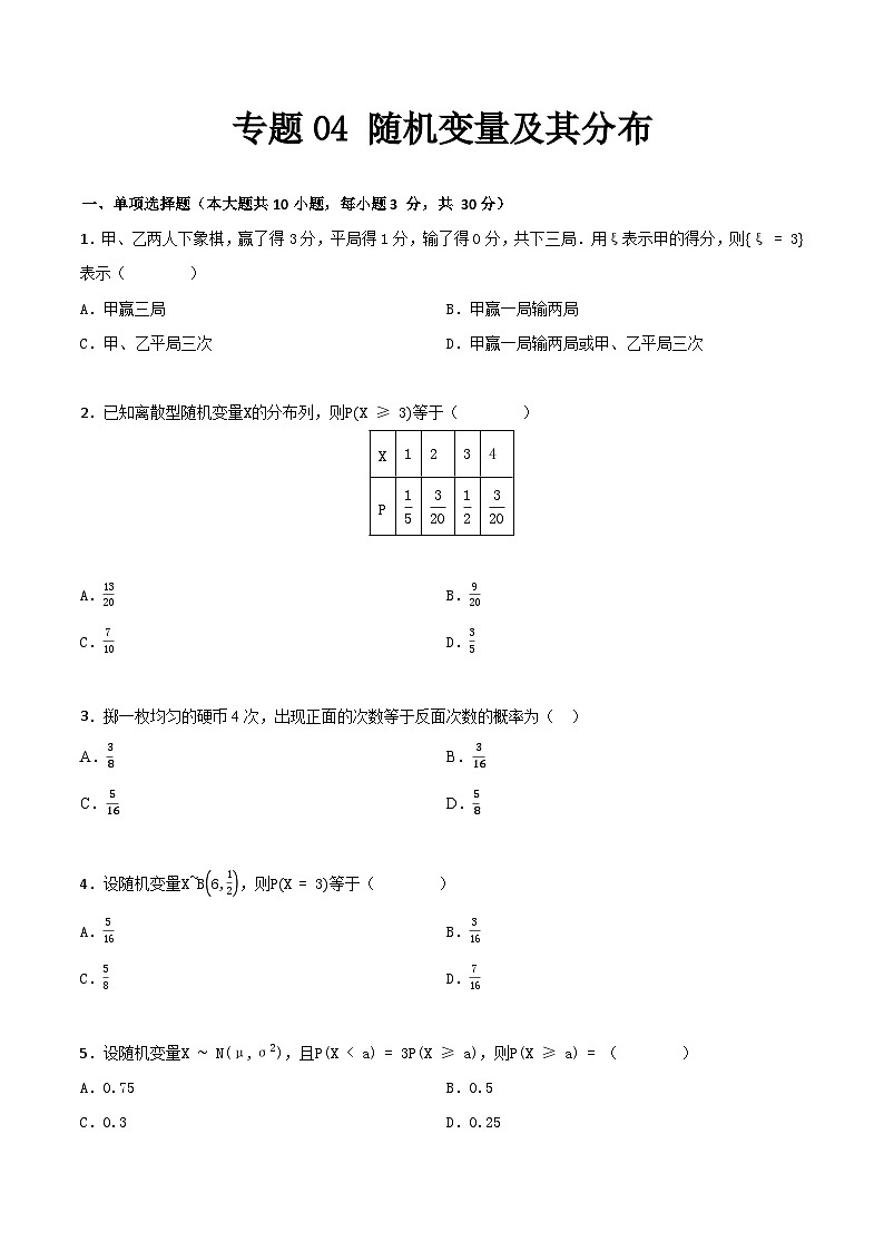 专题04 随机变量及其分布（专题测试）（高教版2021·基础模块下册）（原卷版）第1页