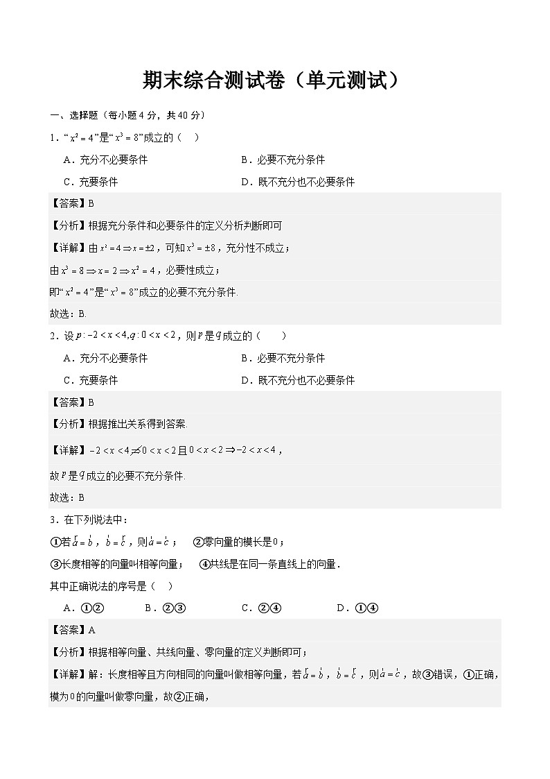 期末综合测试卷-【中职专用】高二数学同步课堂（高教版2021·拓展模块一上册）01