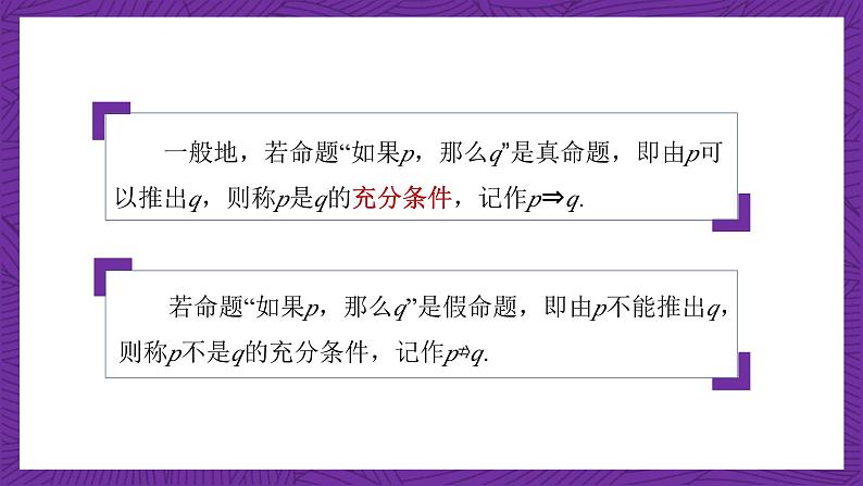 中职数学高教版（2021·十四五）拓展模块一（上册）1.1充分条件和必要条件 课件05