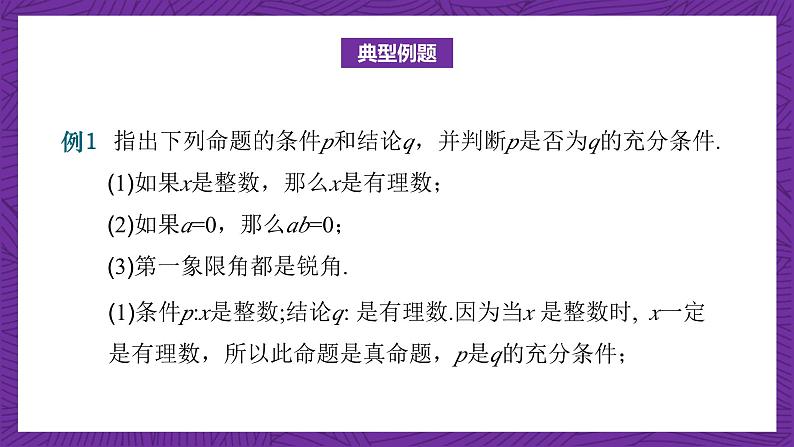 中职数学高教版（2021·十四五）拓展模块一（上册）1.1充分条件和必要条件 课件07