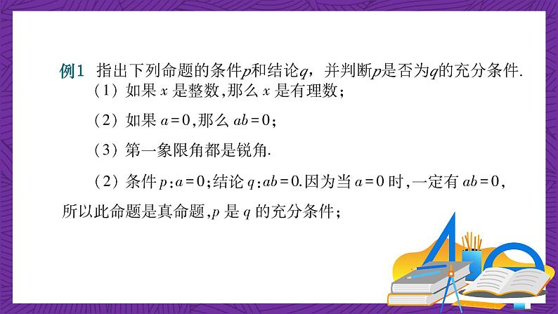 中职数学高教版（2021·十四五）拓展模块一（上册）1.1充分条件和必要条件 课件08