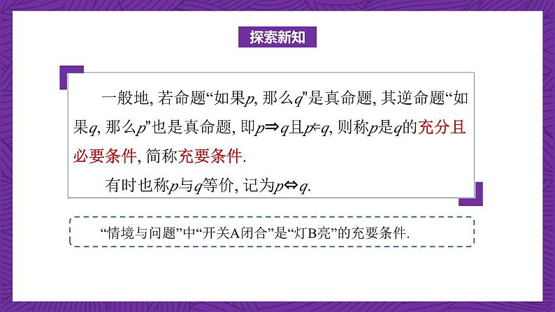 中职数学高教版（2021·十四五）拓展模块一（上册）1.2充要条件 课件03