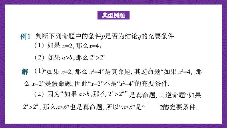 中职数学高教版（2021·十四五）拓展模块一（上册）1.2充要条件 课件04