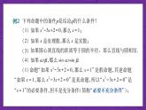 中职数学高教版（2021·十四五）拓展模块一（上册）1.2充要条件 课件