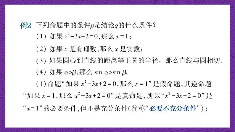 中职数学高教版（2021·十四五）拓展模块一（上册）1.2充要条件 课件05