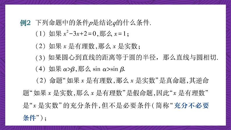 中职数学高教版（2021·十四五）拓展模块一（上册）1.2充要条件 课件06