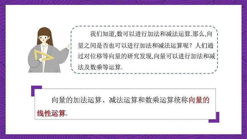 中职数学高教版（2021·十四五）拓展模块一（上册）2.2向量的线性运算 课件02