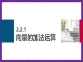 中职数学高教版（2021·十四五）拓展模块一（上册）2.2向量的线性运算 课件