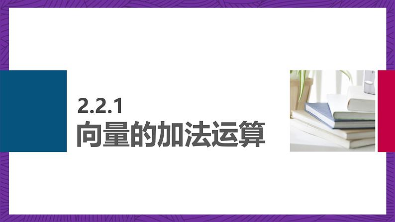 中职数学高教版（2021·十四五）拓展模块一（上册）2.2向量的线性运算 课件03