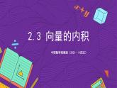 中职数学高教版（2021·十四五）拓展模块一（上册）2.3向量的内积 课件