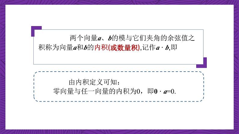 中职数学高教版（2021·十四五）拓展模块一（上册）2.3向量的内积 课件05