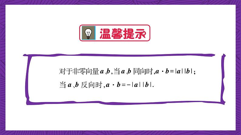 中职数学高教版（2021·十四五）拓展模块一（上册）2.3向量的内积 课件06