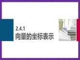 中职数学高教版（2021·十四五）拓展模块一（上册）2.4向量的坐标表示 课件