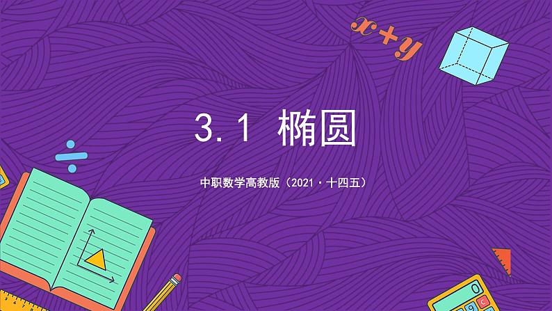 中职数学高教版（2021·十四五）拓展模块一（上册）3.1椭圆 课件01