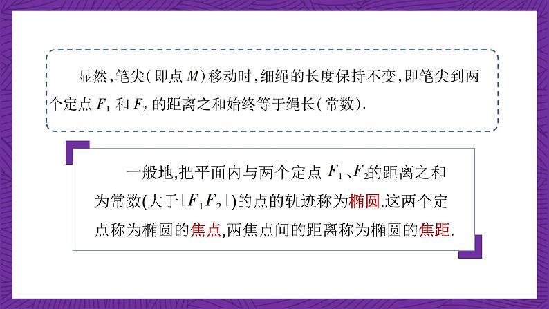 中职数学高教版（2021·十四五）拓展模块一（上册）3.1椭圆 课件05