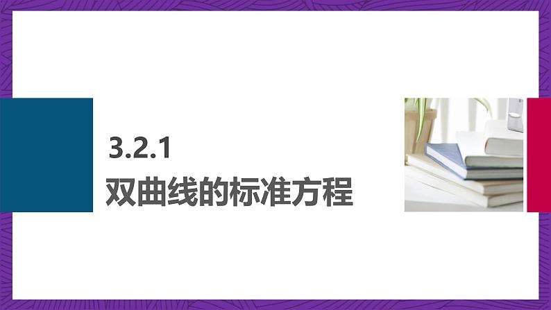 中职数学高教版（2021·十四五）拓展模块一（上册）3.2双曲线 课件06