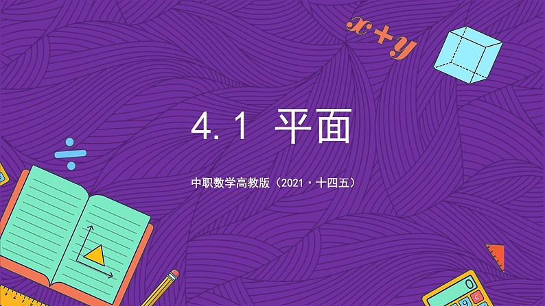 中职数学高教版（2021·十四五）拓展模块一（上册）4.1平面 课件01