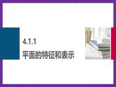 中职数学高教版（2021·十四五）拓展模块一（上册）4.1平面 课件