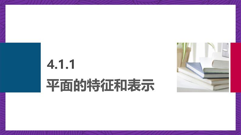 中职数学高教版（2021·十四五）拓展模块一（上册）4.1平面 课件03