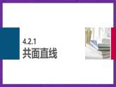 中职数学高教版（2021·十四五）拓展模块一（上册）4.2直线与直线的位置关系 课件