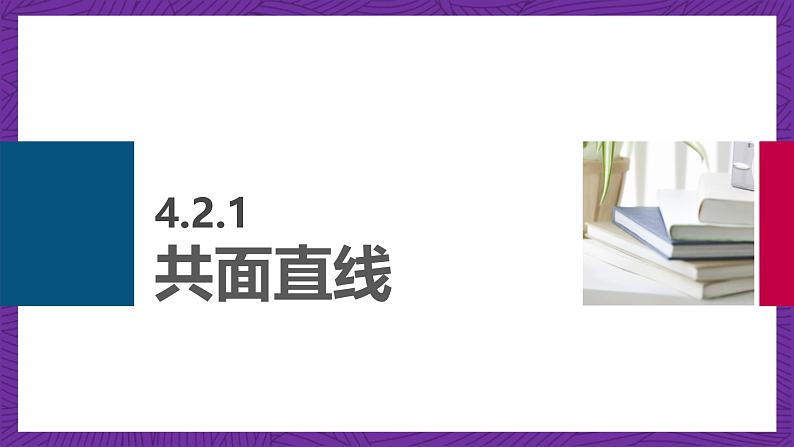 中职数学高教版（2021·十四五）拓展模块一（上册）4.2直线与直线的位置关系 课件04